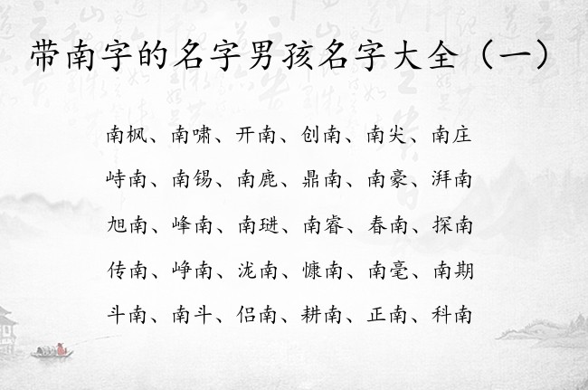 带南字的名字男孩名字大全 中间带南字智慧的男孩名字