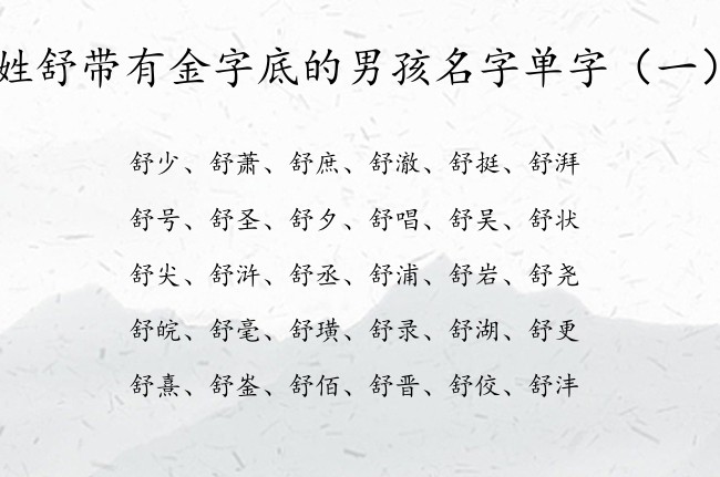 姓舒带有金字底的男孩名字单字 带金字底男孩名字单字