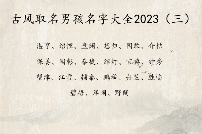 古风取名男孩名字大全2023 古风取名字男孩名字