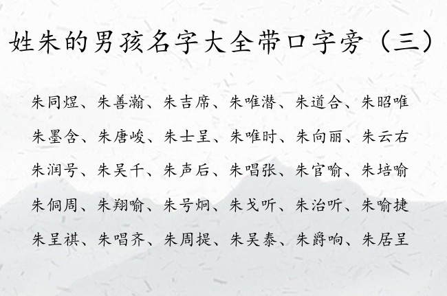 姓朱的男孩名字大全带口字旁 带口字旁男孩名字的字