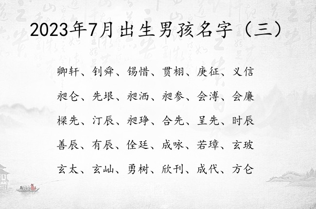 2023年7月出生男孩名字 男孩名字大全吉祥的名字