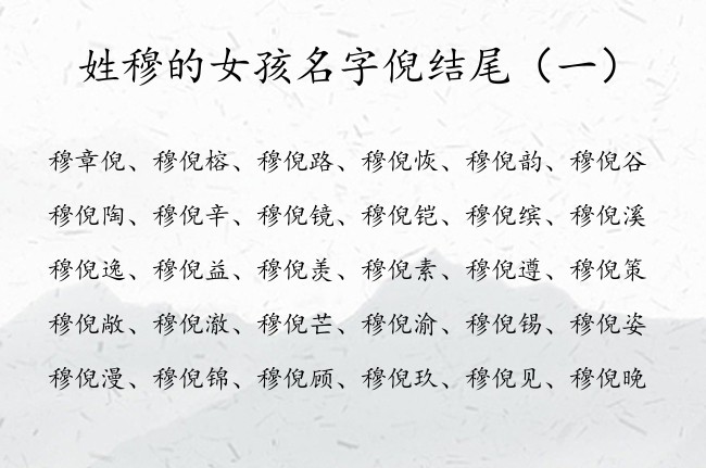 姓穆的女孩名字倪结尾 穆倪什么的福成女孩名字