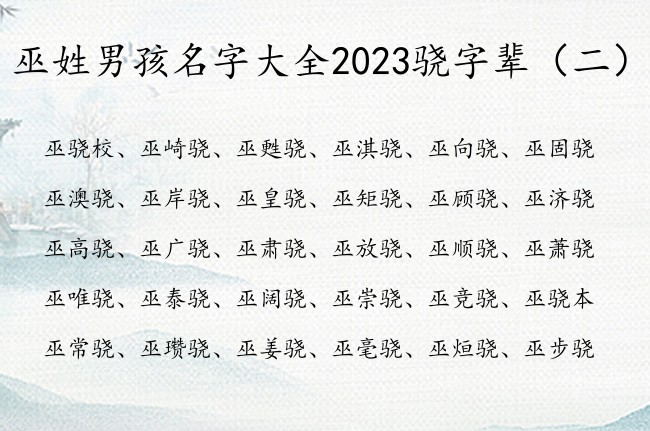 巫姓男孩名字大全2023骁字辈 巫姓男宝宝起名骁字