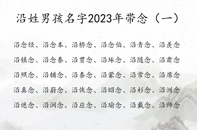 沿姓男孩名字2023年带念  姓沿男孩名字中间有念