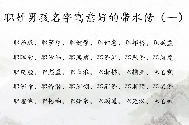 职姓男孩名字寓意好的带水傍 职姓水命男孩名字有哪些