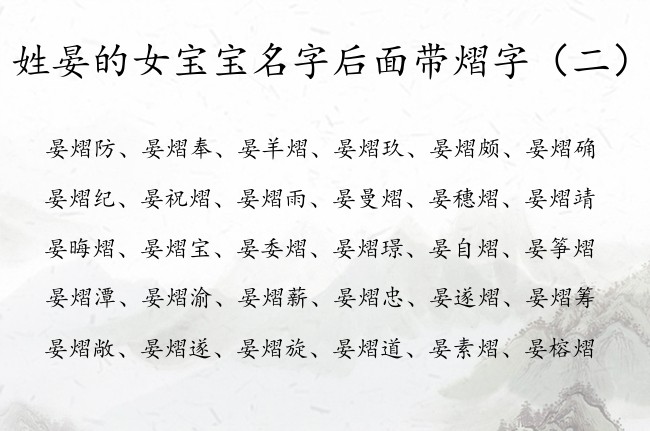 姓晏的女宝宝名字后面带熠字 与熠组合的女孩名字姓晏