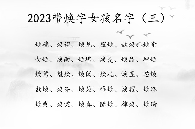 2023带焕字女孩名字 带焕的女孩名字有清秀