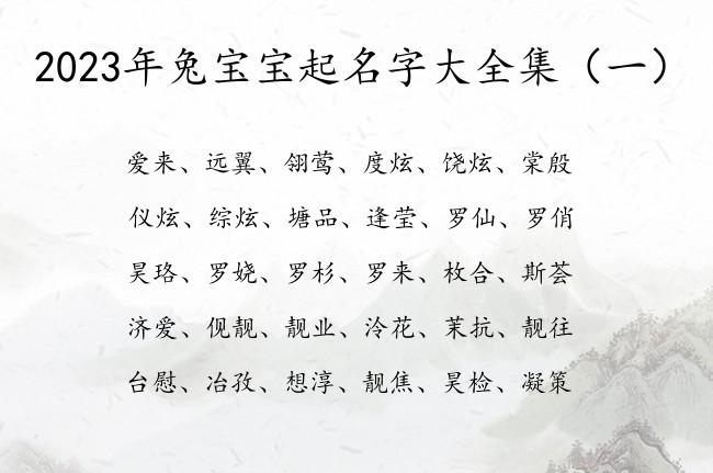 2023年兔宝宝起名字大全集 宝宝起名叫什么名