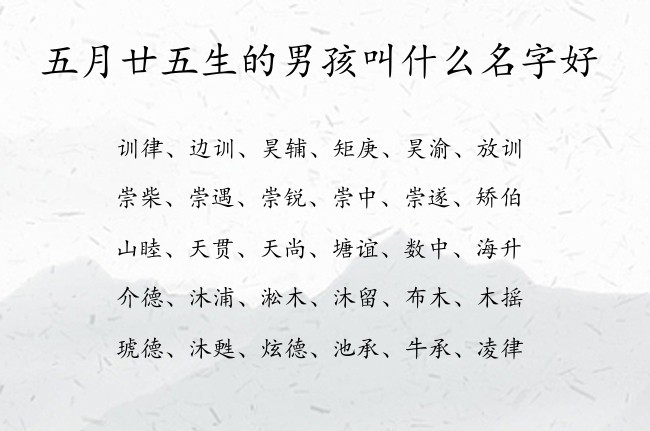 五月廿五生的男孩叫什么名字好 兔宝宝男孩名字最吉祥的汉字