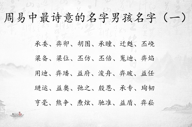 周易中最诗意的名字男孩名字 周易中宝宝名字