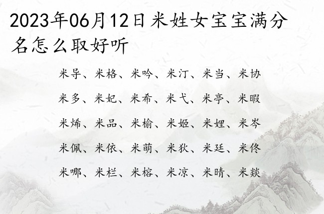 2023年06月12日米姓女宝宝满分名怎么取好听 米姓女孩名字一个字诗经大雅