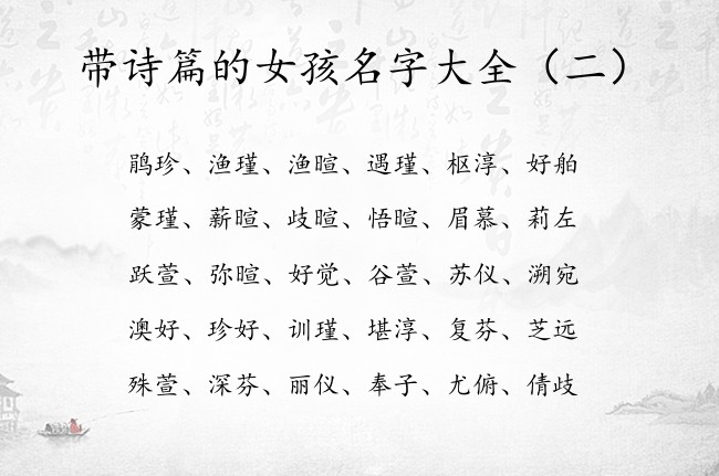 带诗篇的女孩名字大全 中国诗篇里的女孩名字