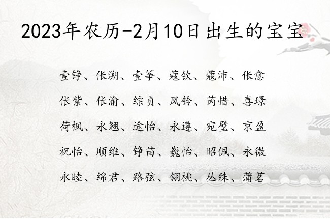 2023年农历-2月10日出生的宝宝 宝宝名字大全好听优秀的有寓意