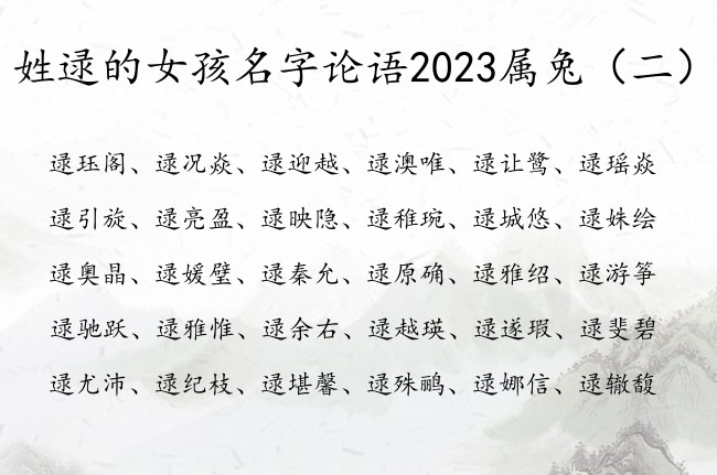 姓逯的女孩名字论语2023属兔 论语中取女孩名字