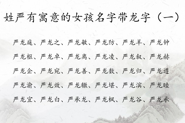 姓严有寓意的女孩名字带龙字 姓严带龙字的女孩名字