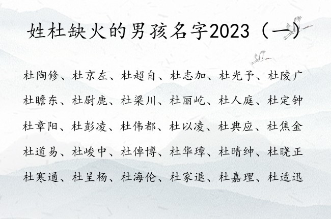 姓杜缺火的男孩名字2023 姓杜缺火兔年的男孩名字