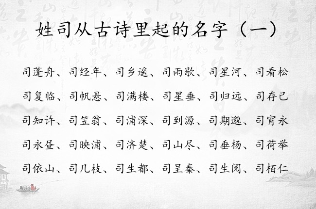 姓司从古诗里起的名字 姓司的男孩名字古诗