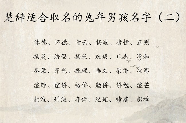 楚辞适合取名的兔年男孩名字 楚辞中男孩名字出处