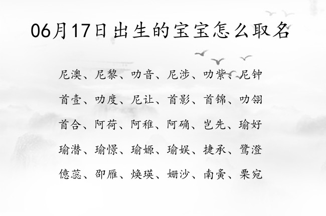 06月17日出生的宝宝怎么取名 宝宝名字有文化修养的梦幻的