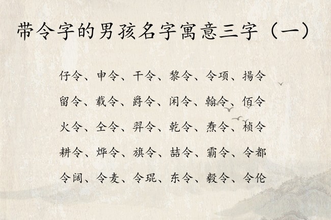 带令字的男孩名字寓意三字 与令有关的男孩名字有哪些