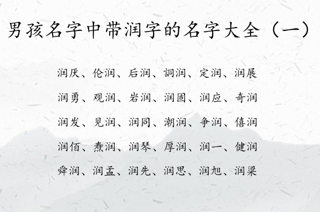 男孩名字中带润字的名字大全 带润字的甜美男孩名字