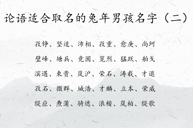 论语适合取名的兔年男孩名字 论语取名寓意的男孩名字