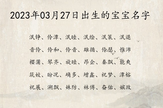 2023年03月27日出生的宝宝名字 03月出生的宝宝名字带什么比较好