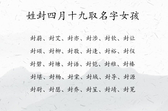 姓封四月十九取名字女孩 封姓名字大全女孩名字兔宝宝