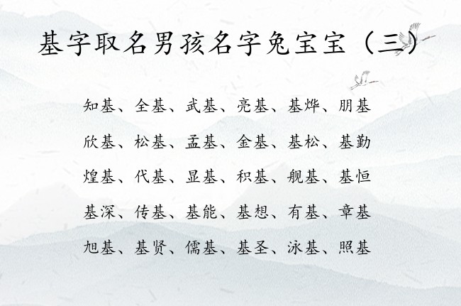 基字取名男孩名字兔宝宝 男孩名字基什么好