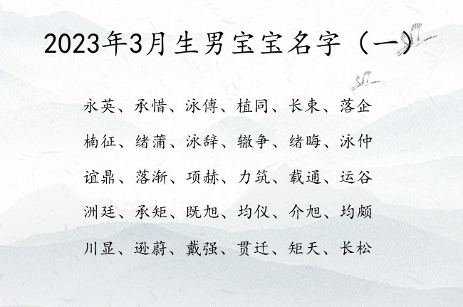 2023年3月生男宝宝名字 3月份男宝宝名字兔年