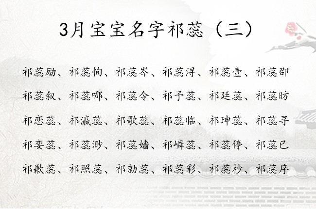 3月宝宝名字祁蕊 姓祁的女孩名字叫什么好带蕊的名字