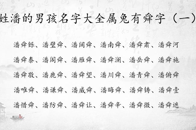 姓潘的男孩名字大全属兔有舜字 姓潘的男宝宝名字带舜