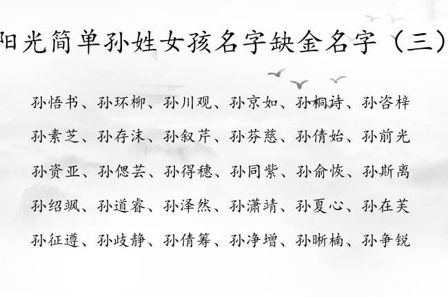 阳光简单孙姓女孩名字缺金名字 姓孙女孩名字五行缺金