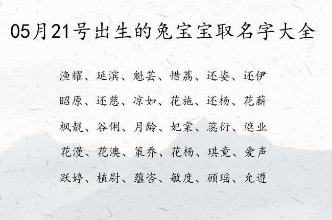 05月21号出生的兔宝宝取名字大全 宝宝名字大全好听通俗的有寓意