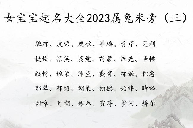 女宝宝起名大全2023属兔米旁 米旁的女宝宝名字