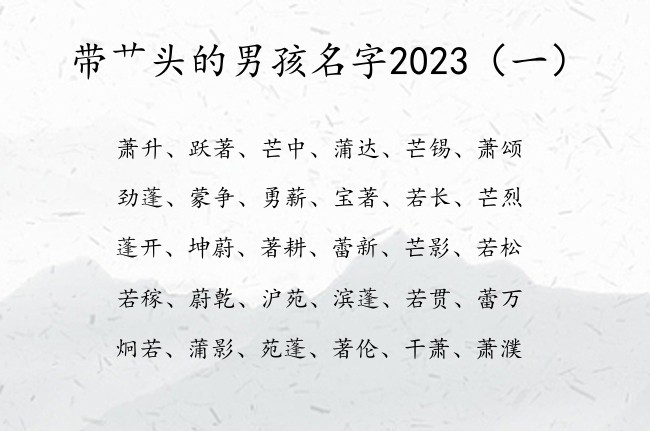 带艹头的男孩名字2023 宝宝起名艹头男孩名字