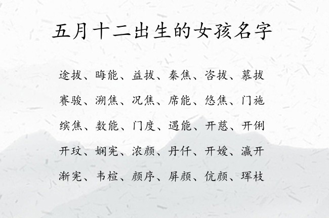 五月十二出生的女孩名字 寓意简单大方顺口的女孩名字兔宝