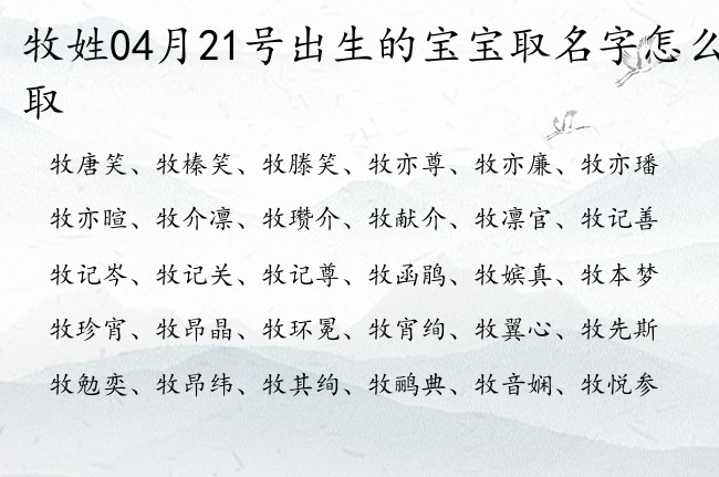 牧姓04月21号出生的宝宝取名字怎么取 宝宝起名姓牧双字有什么好名字