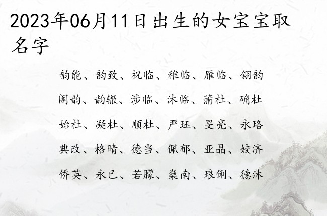 2023年06月11日出生的女宝宝取名字 浩然而有浩然正气的女孩名字