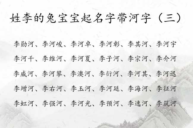 姓李的兔宝宝起名字带河字 姓李带河字俗气的男孩名字