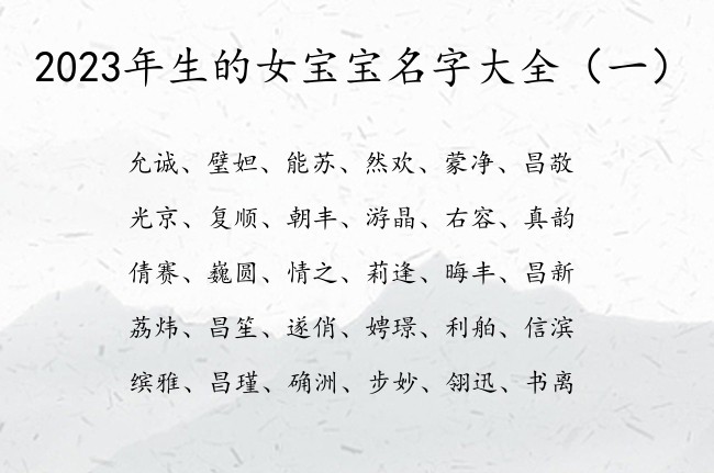 2023年生的女宝宝名字大全 女孩名字超好听独特