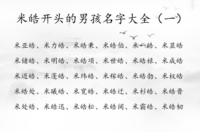 米皓开头的男孩名字大全 姓米的男孩名字属兔皓字辈