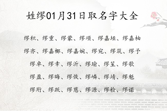 姓缪01月31日取名字大全 缪姓安分名字两个字的推荐大全