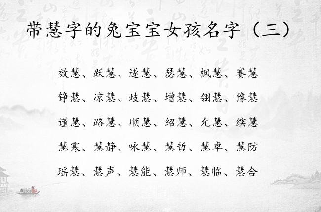 带慧字的兔宝宝女孩名字 女孩名字中带慧有什么含义