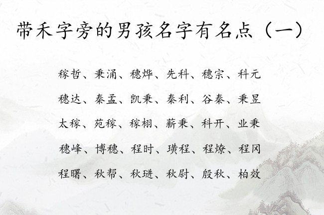 带禾字旁的男孩名字有名点 禾字旁男孩名字大全集免费