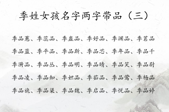 季姓女孩名字两字带品 2023年宝宝名字两字女孩