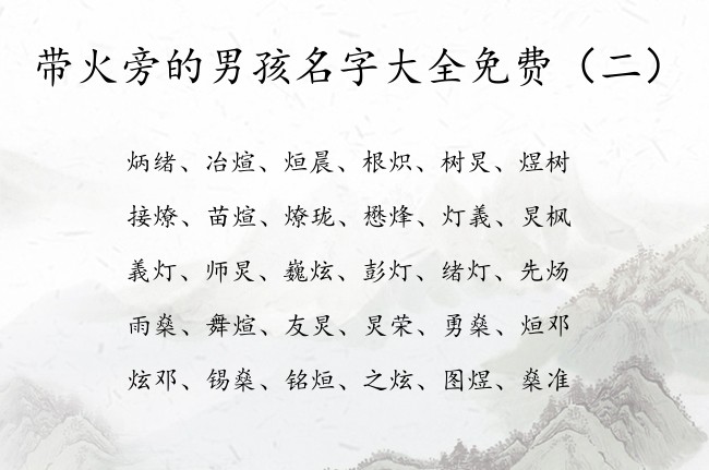 带火旁的男孩名字大全免费 姓名带火旁的男孩名字