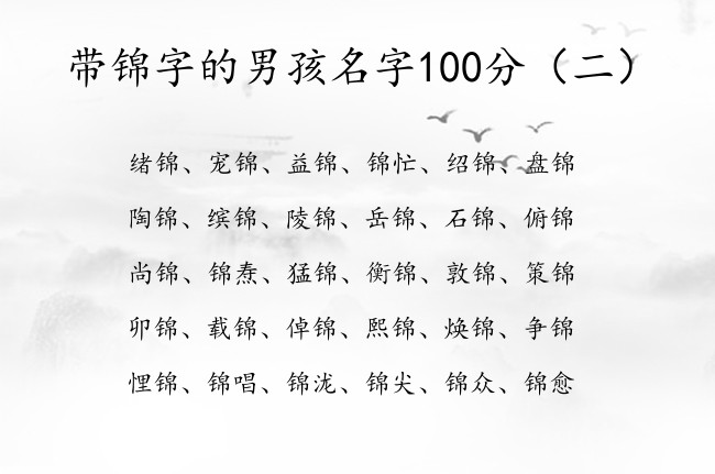 带锦字的男孩名字100分 中国最洋气的男孩名字锦