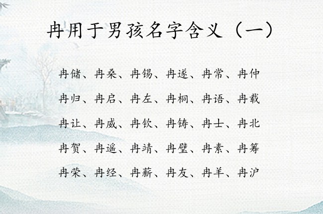 冉用于男孩名字含义 名字带冉的男孩名字