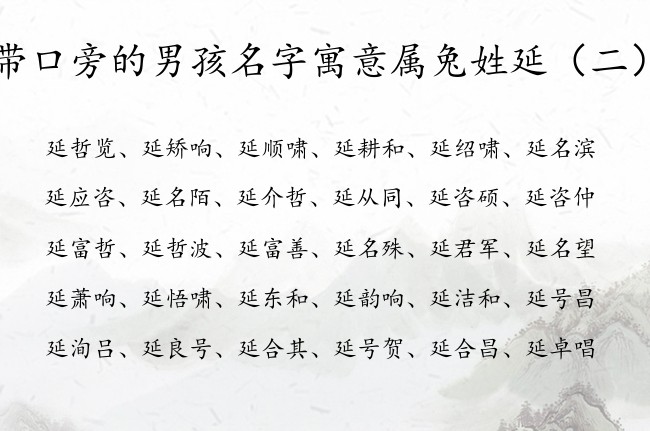 带口旁的男孩名字寓意属兔姓延 口旁宝宝名字大全